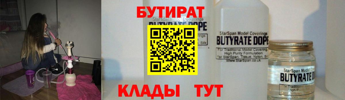 БУТИРАТ бутандиол Горно-Алтайск